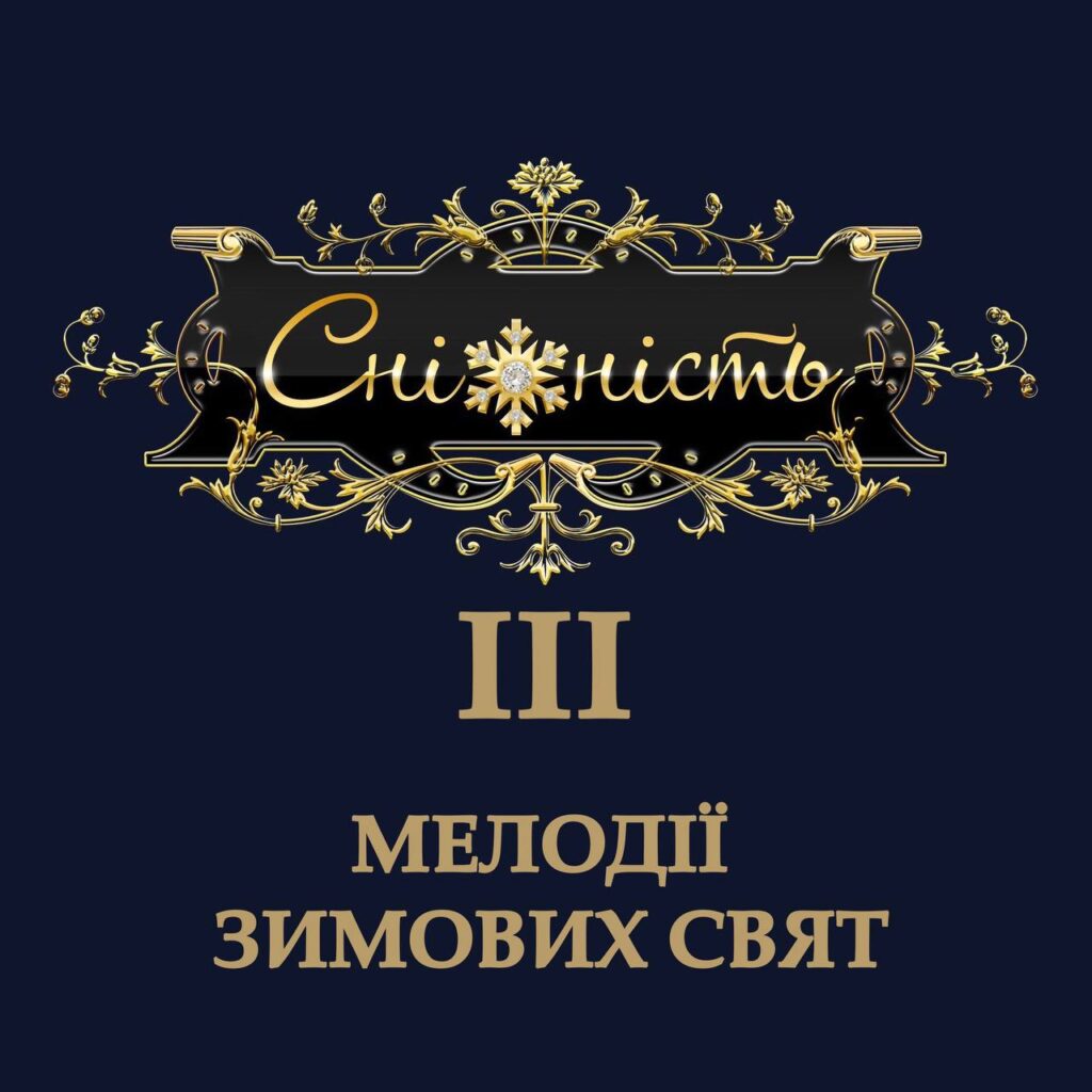 GNATKOWSKI - Сніжність - ІІІ